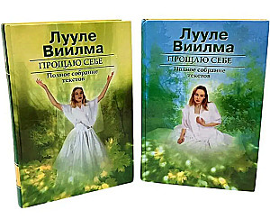 Ich vergebe mir selbst. Vollständige Sammlung von Texten (Set aus 2 Büchern)