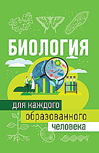 Bioloogia iga haritud inimese jaoks