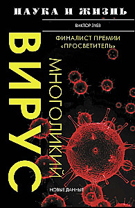 The Many-Faced Virus