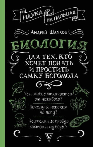Biologie für diejenigen, die das Weibchen der Gottesanbeterin verstehen und verzeihen wollen