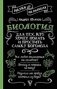 Bioloogia neile, kes soovivad mõista ja andestada palvetaja.