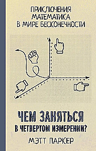 Ko darīt ceturtajā dimensijā?