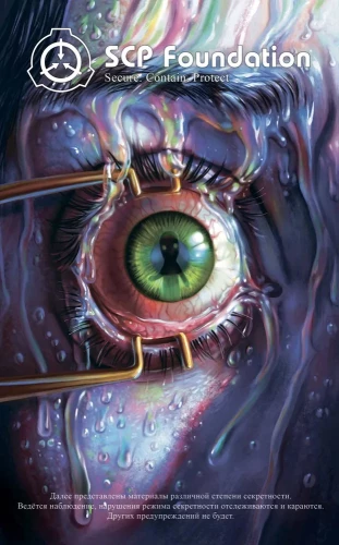 SCP Foundation. Sicher. Enthalten. Schützen. Rotes Buch