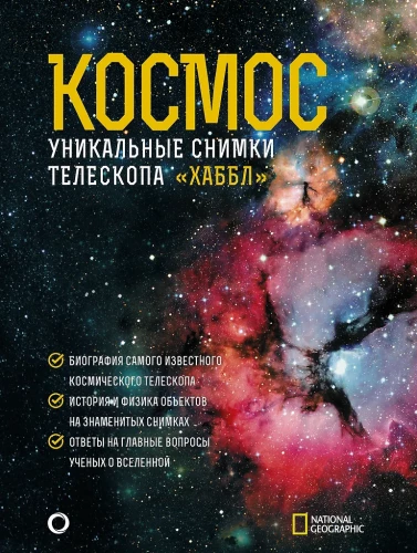 Kosmos. Ahnurdatud pildid Hubble'i teleskoobist