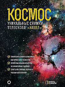 Kosmos. Ahnurdatud pildid Hubble'i teleskoobist