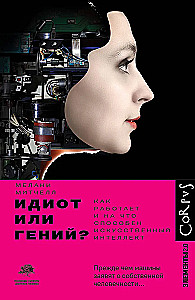 Idiotas ar genijus?