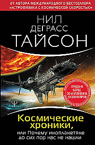 Kosminės kronikos, arba Kodėl ateiviai mūsų dar nerado