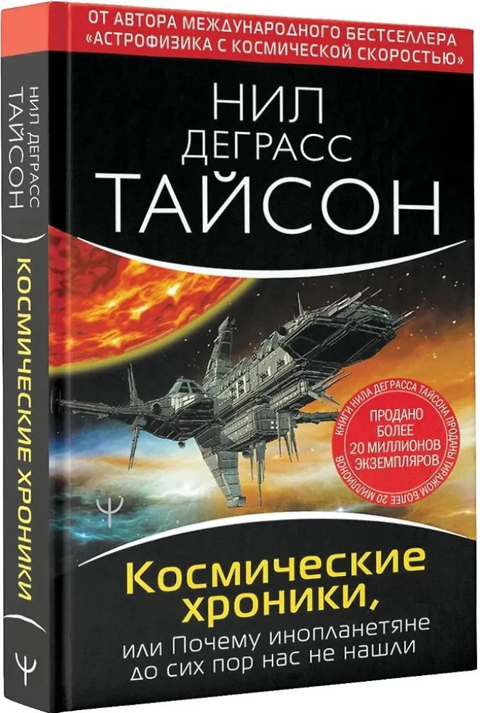 Kosminės kronikos, arba Kodėl ateiviai mūsų dar nerado