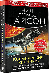 Kosminės kronikos, arba Kodėl ateiviai mūsų dar nerado