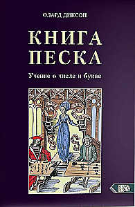 Smilšu grāmata. Mācība par skaitli un burtu