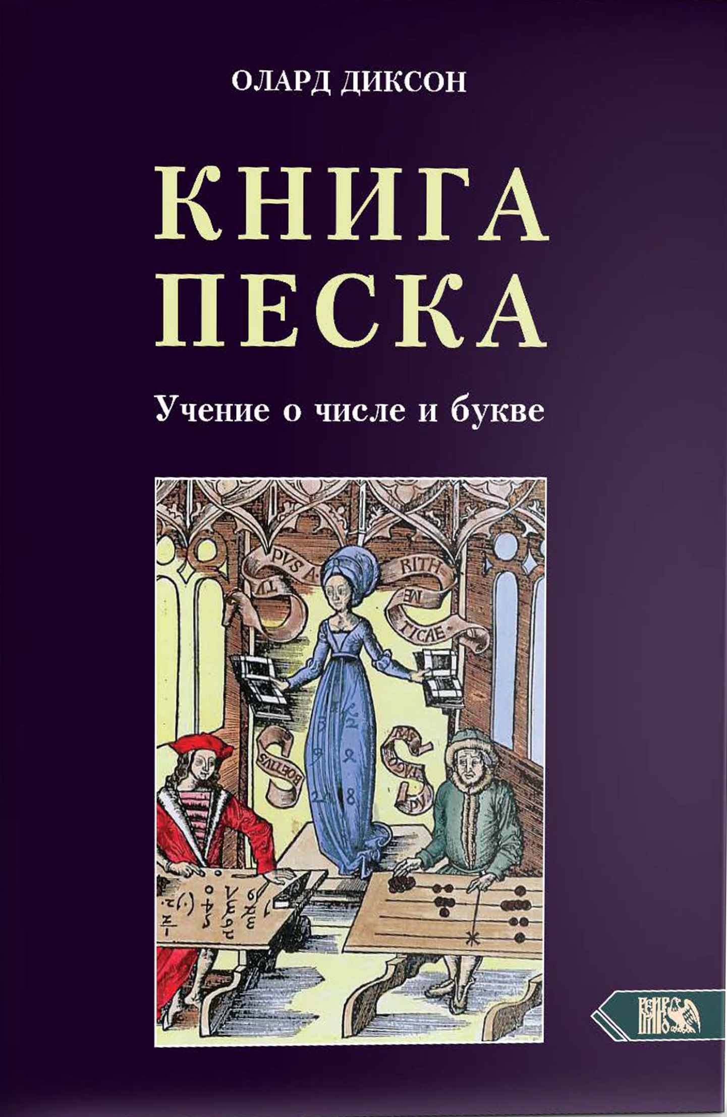 Книга Песка. Учение о числе и букве