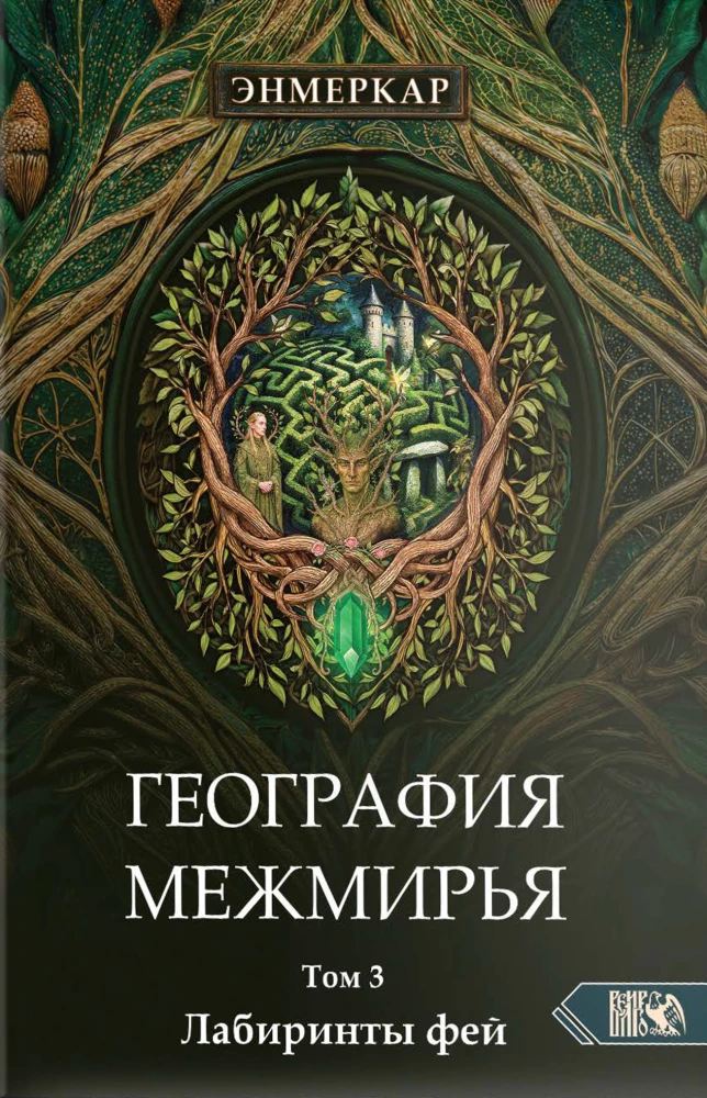 Geografie der Zwischenwelten. Labyrinthe der Feen