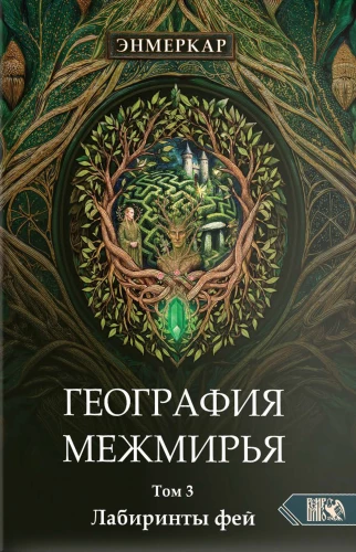 Geografie der Zwischenwelten. Labyrinthe der Feen