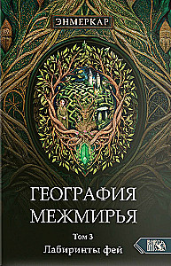 Geografie der Zwischenwelten. Labyrinthe der Feen