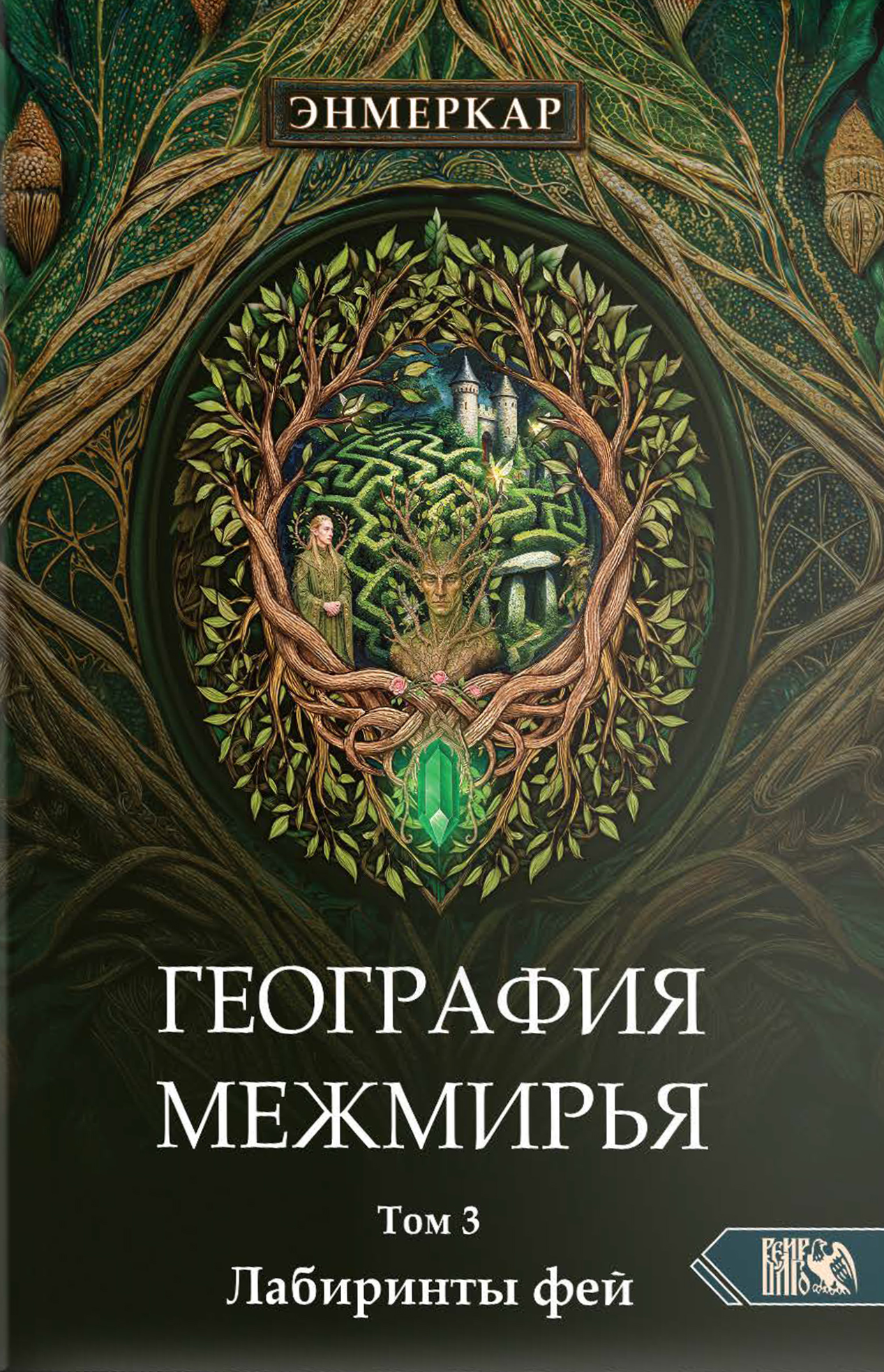 География межмирья. Лабиринты фей