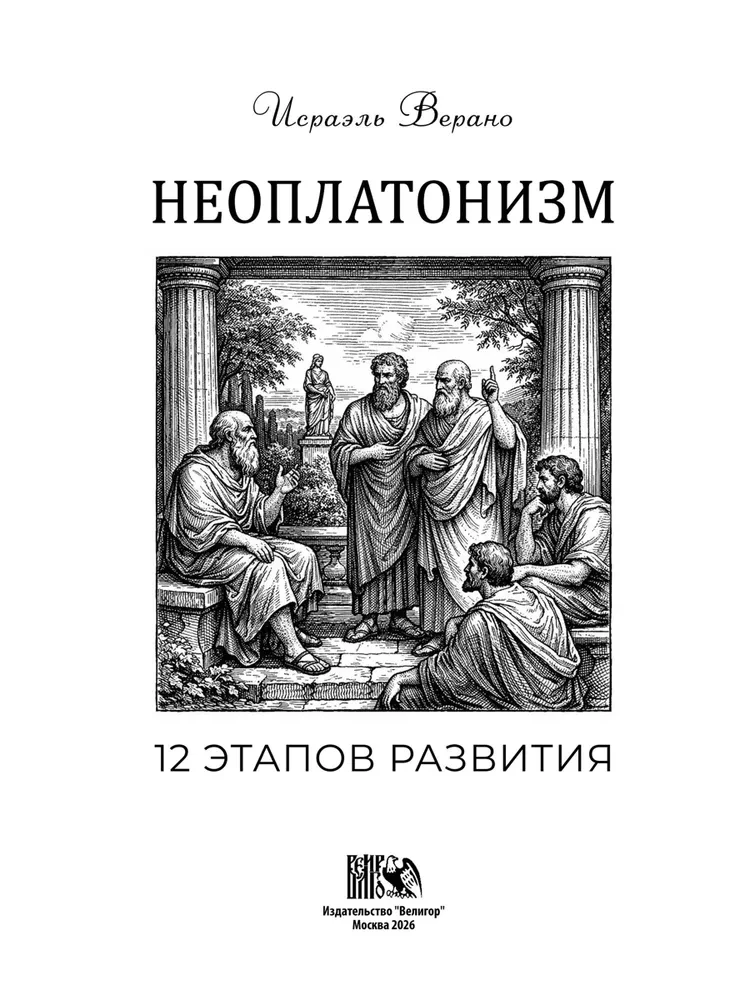 Neoplatonizm. 12 etapów rozwoju