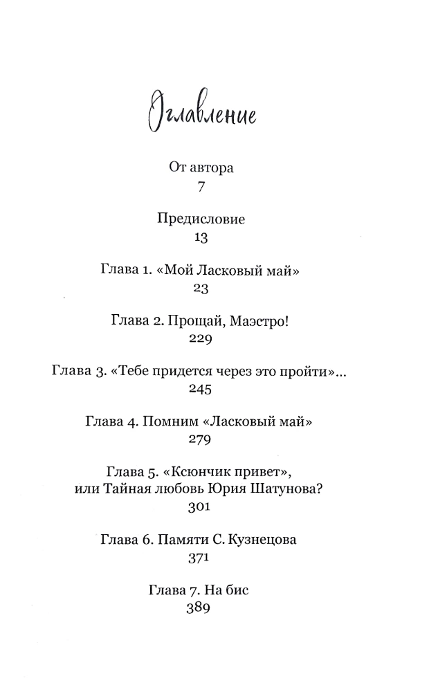 LASKovais mans... Atmiņai Jurijam Šatunovam un Sergejam Kuzņecovam (Komplekts: grāmata un vēstule)