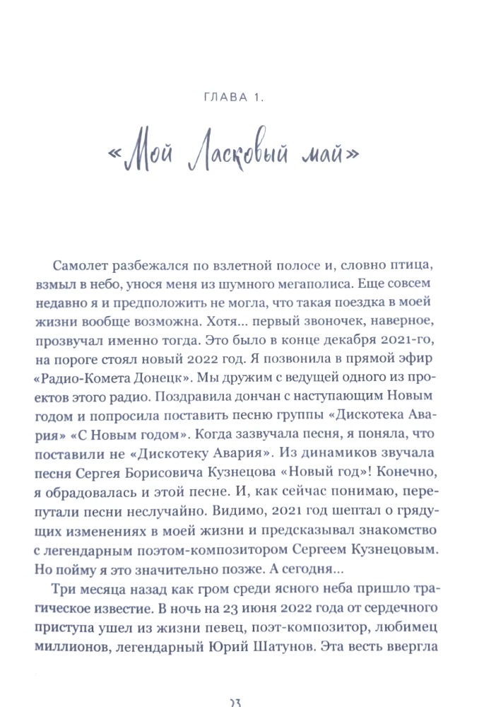 LASKovais mans... Atmiņai Jurijam Šatunovam un Sergejam Kuzņecovam (Komplekts: grāmata un vēstule)