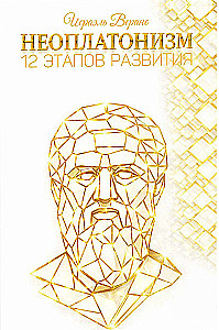 Neoplatonizm. 12 etapów rozwoju