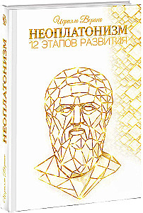 Neoplatonizm. 12 etapów rozwoju