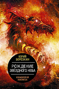 Tähtede taeva sünnitus. Kosmose mütoloogia