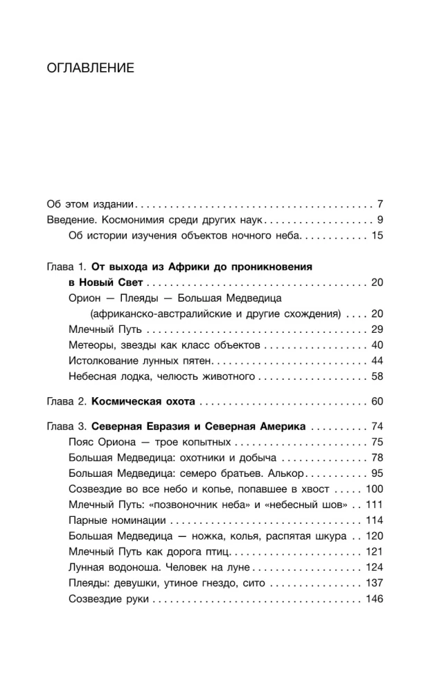 Tähtede taeva sünnitus. Kosmose mütoloogia