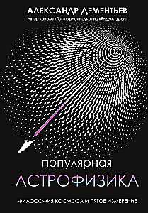 Beliebte Astrophysik. Philosophie des Kosmos und die fünfte Dimension