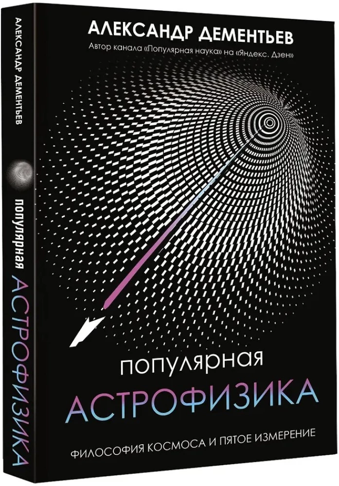 Beliebte Astrophysik. Philosophie des Kosmos und die fünfte Dimension
