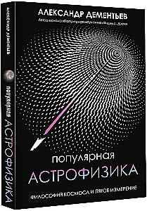 Beliebte Astrophysik. Philosophie des Kosmos und die fünfte Dimension