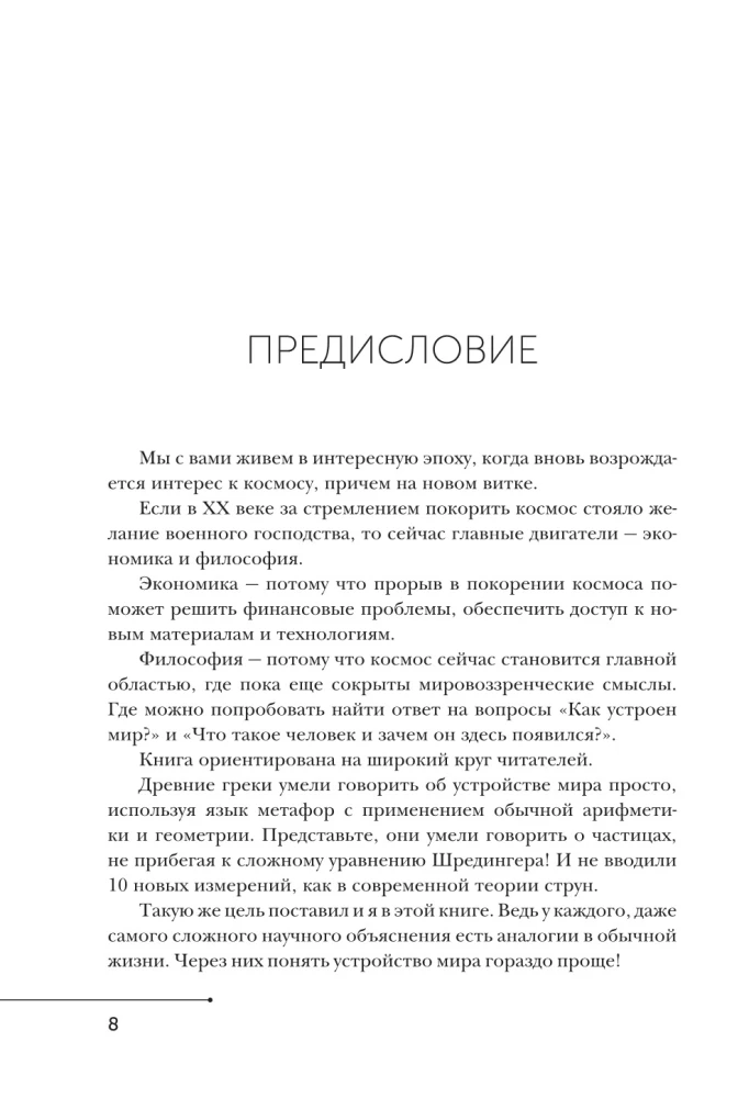 Beliebte Astrophysik. Philosophie des Kosmos und die fünfte Dimension