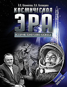 Koso erą. Kosmoso užkariavimo istorijos