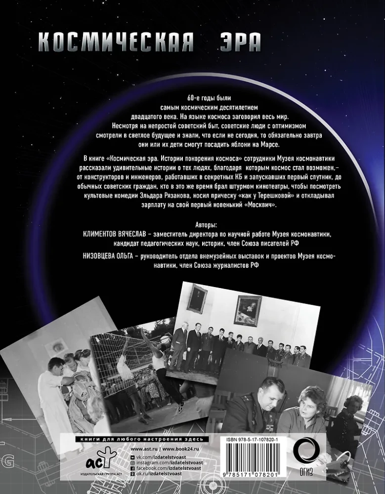 Koso erą. Kosmoso užkariavimo istorijos