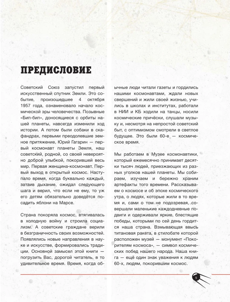 Космическая эра. Истории покорения космоса