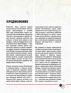 Космическая эра. Истории покорения космоса