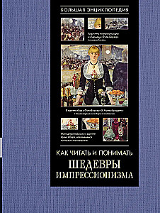 How to Read and Understand the Masterpieces of Impressionism. The Great Encyclopedia