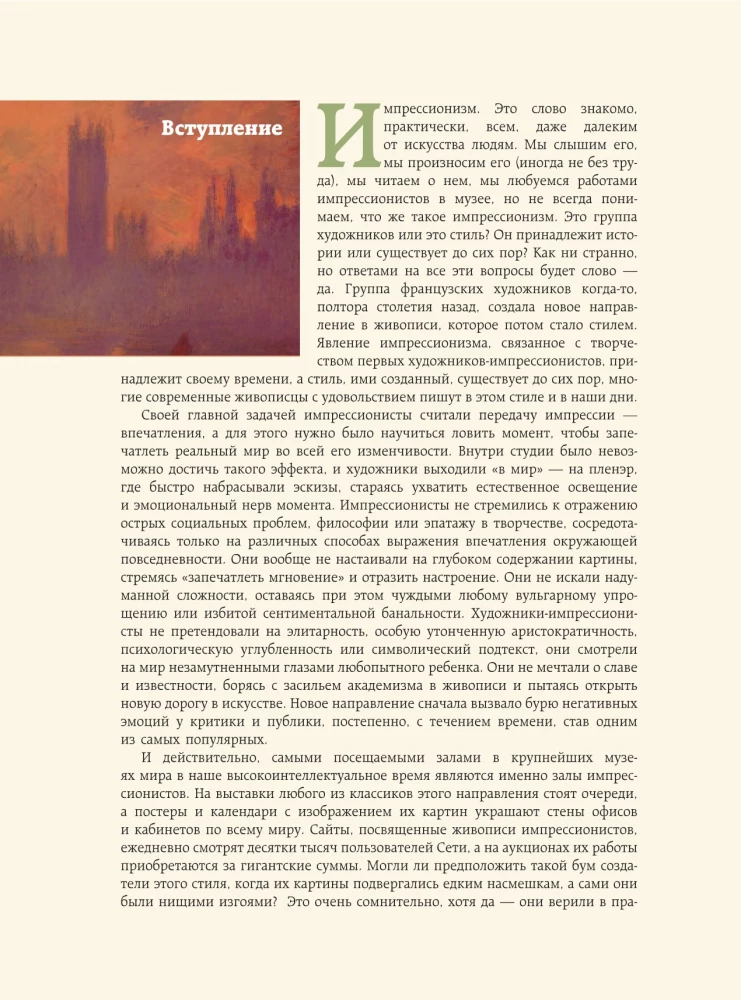 How to Read and Understand the Masterpieces of Impressionism. The Great Encyclopedia