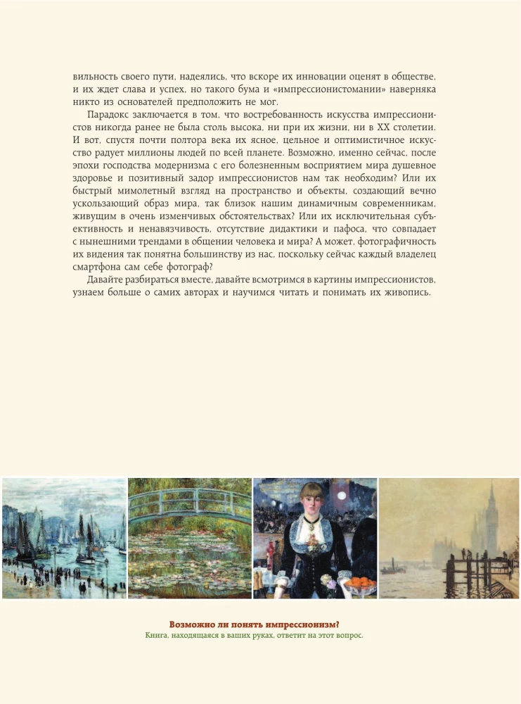 How to Read and Understand the Masterpieces of Impressionism. The Great Encyclopedia