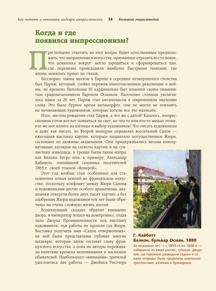 How to Read and Understand the Masterpieces of Impressionism. The Great Encyclopedia