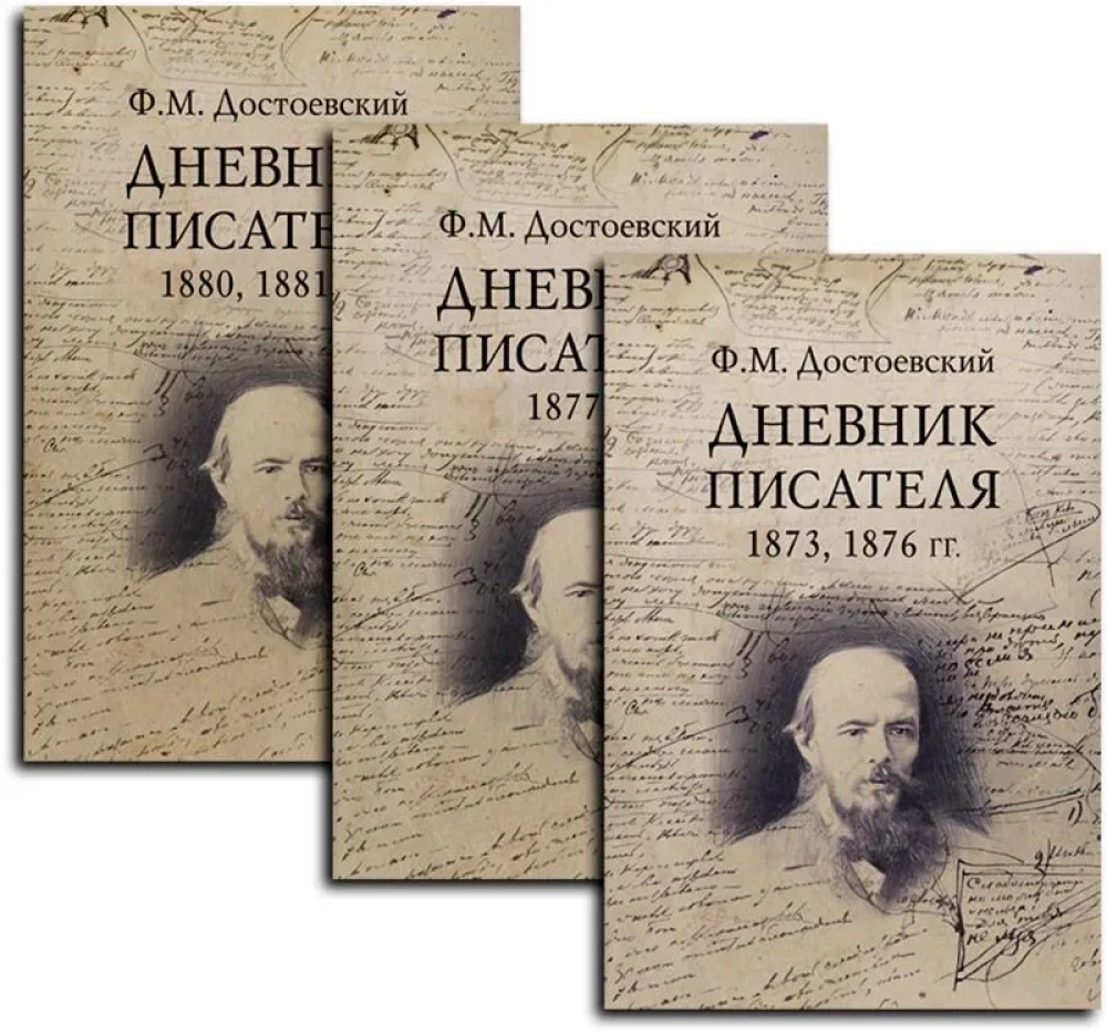 Дневник писателя (комплект из 3-х книг)