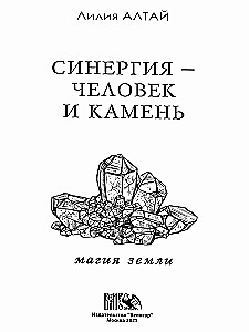 Синергия - Человек и Камень. Магия земли