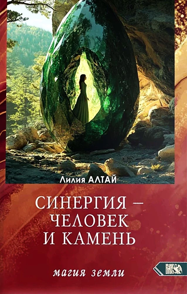 Синергия - Человек и Камень. Магия земли