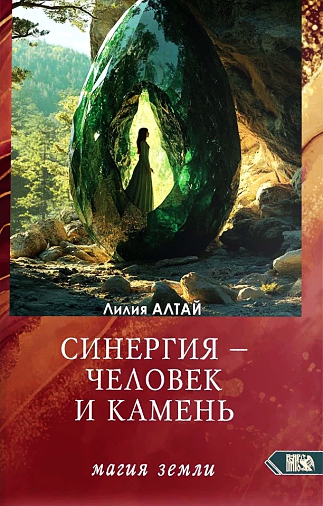 Синергия - Человек и Камень. Магия земли
