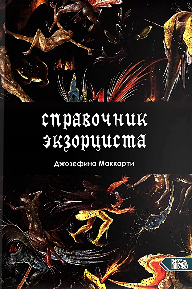 Справочник Экзорциста