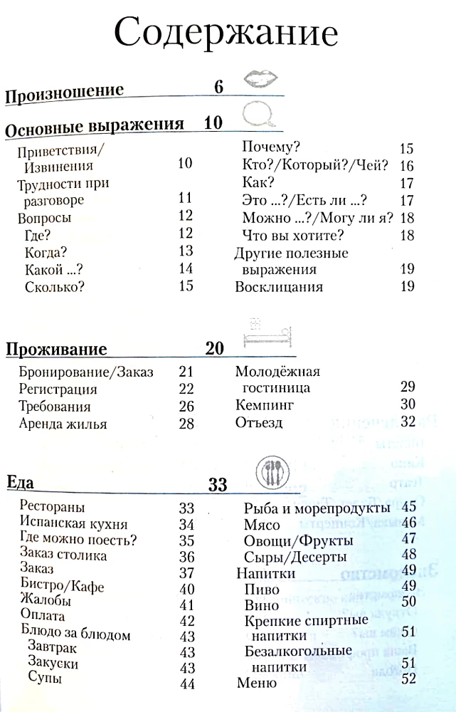 Испанский разговорник и словарь