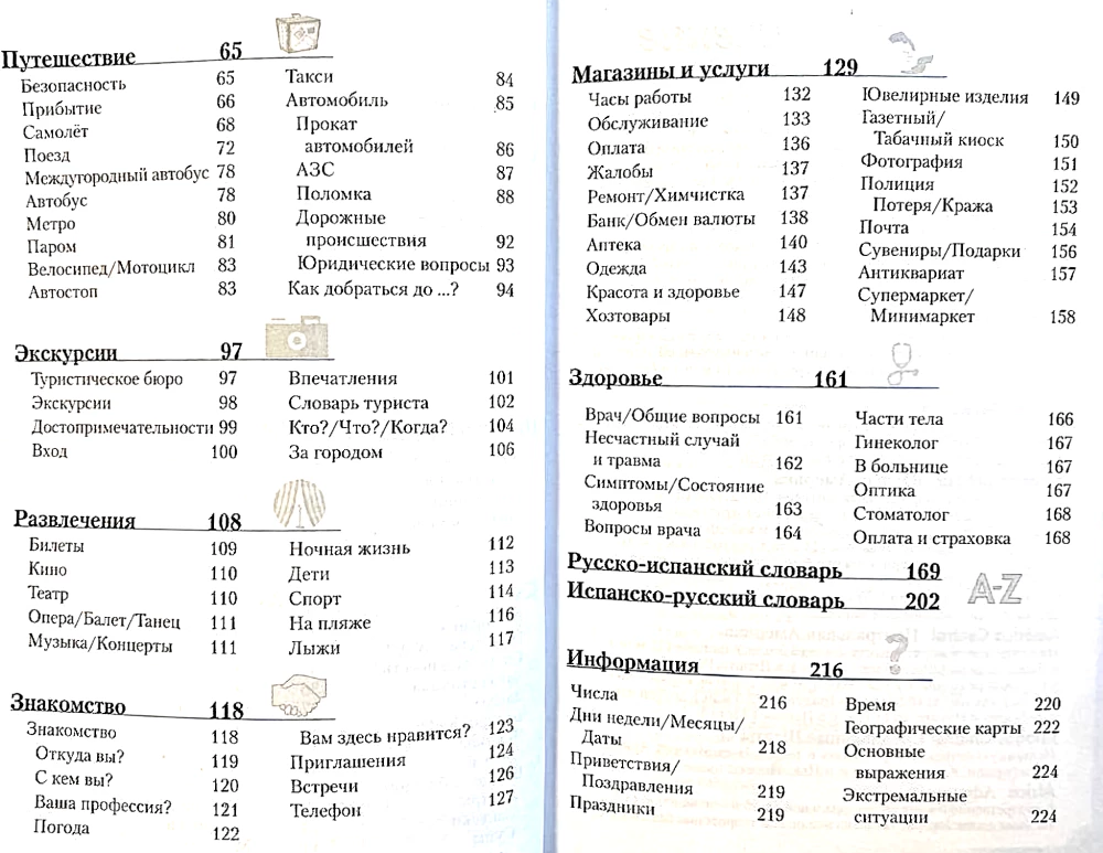 Испанский разговорник и словарь