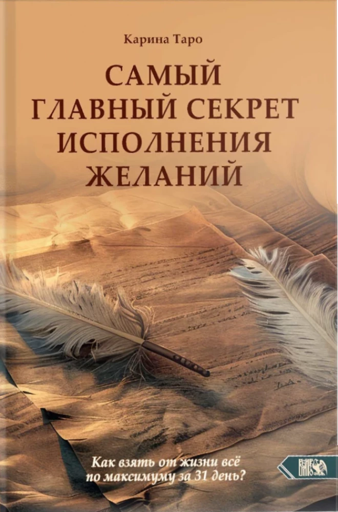 Самый главный секрет исполнения желаний. Как взять от жизни все за 31 день?