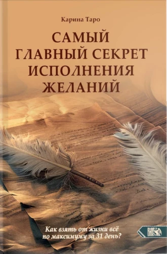 Самый главный секрет исполнения желаний. Как взять от жизни все за 31 день?