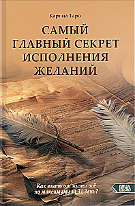 Самый главный секрет исполнения желаний. Как взять от жизни все за 31 день?