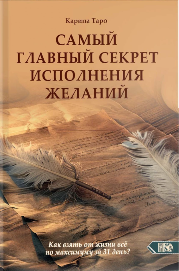 Самый главный секрет исполнения желаний. Как взять от жизни все за 31 день?