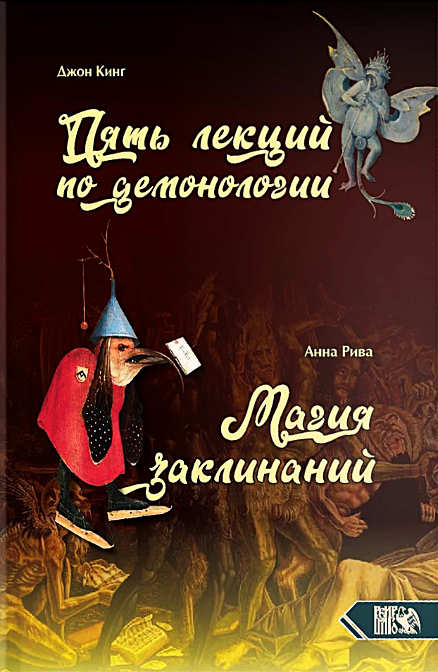 Пять лекций по демонологии. Магия заклинаний